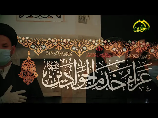 ⁣مجلس العزاء في العتبة الكاظمية المقدسة لذكرى أستشهاد الإمام محمد الجواد (عليه السلام)2020م