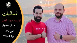 الدرس 41 MK Academy المتتاليات مثال محلول صفحة 130 دورة 2024 الثالث الثانوي العلمي بكالوريا 