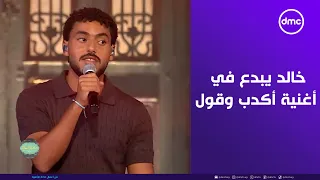 صاحبة السعادة   الأخ يتفوق على أخوه   على طريقة ويجز خالد علي يبدع في أغنية  أكدب وقول  دندنها