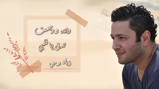 زياد برجي   والله و رجعت تدق يا قلبي                                           دندنها