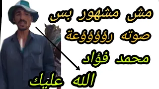 فقير بس صوته رؤؤؤؤعة يغني للفنان محمد فؤاد الله عليك 