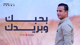 عمر أحمد بحبك وبريدك Omar Ahmed Ba7bk WBaredk 