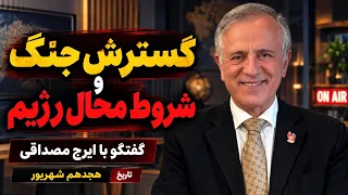 گسترش جنگ و شروط محال رژیم در گفتگو با ایرج مصداقی دندنها