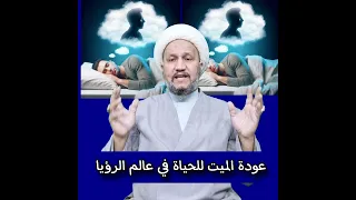 عودة الميت للحياة في عالم الرؤيا دندنها