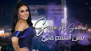 Saria Al Sawas Concert 2021 سارية السواس بس اسمع مني حفلة طرطوس 