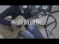 Zenzenzense (RADWIMPS) / xei cover