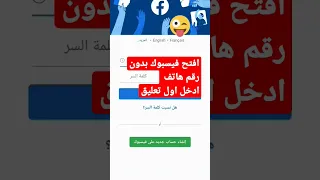انشاء حساب فيسبوك بدون رقم الهاتف والله طريقة صادقة 
