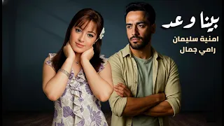 رامي جمال و امنية سليمان بينا وعد                                            دندنها