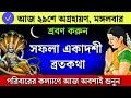 Lagu সফলা একাদশী ব্রতকথা - পরিবারের কল্যাণে আজ অবশ্যই শুনুন | Safala Ekadashi vratkatha