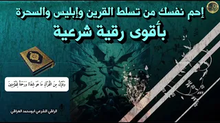 الرقية الشرعية الأقوى لحمايتك من تسلط القرين وإبليس والسحرة بحول الله وقوته 