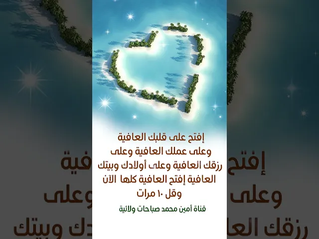 ⁣افتح العافية على حياتك كلها ولن يغلقها الله عليك أبدا إذا قلت هذه الكلمة عشر مرات