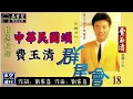 費玉清-中華民國頌 [動態歌詞] Lyrics [高音質] 作詞：劉家昌  作曲：劉家昌