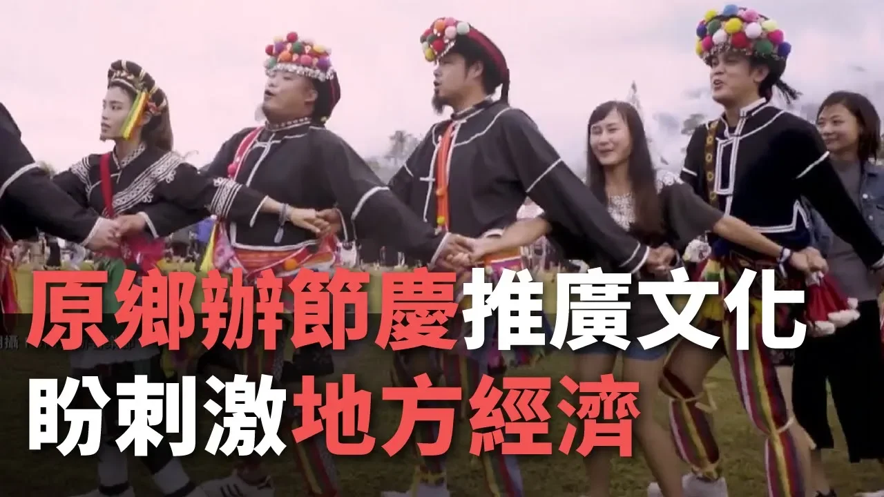 原住民族、音楽フェスでふるさと創生