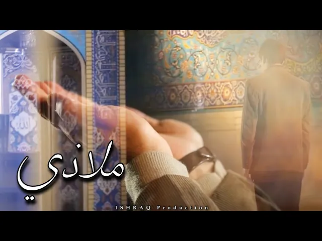 ⁣الفيلم الإيراني القصير ( ملاذي ) - مترجم للعربية