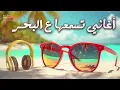 Summer🌞Best Songs Collection😍 أجمد كوكتيل أغاني🎧تسمعة ع البحر🌊في الروقان