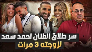 سر طلاق الفنان احمد سعد لزوجته ومديرة اعماله    طلقها للمره التالته   حنفى السيد يعرض القصه كامله    دندنها