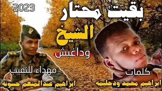 جديد 2023 الفنان الشيخ وداغبش بقيت محتار 