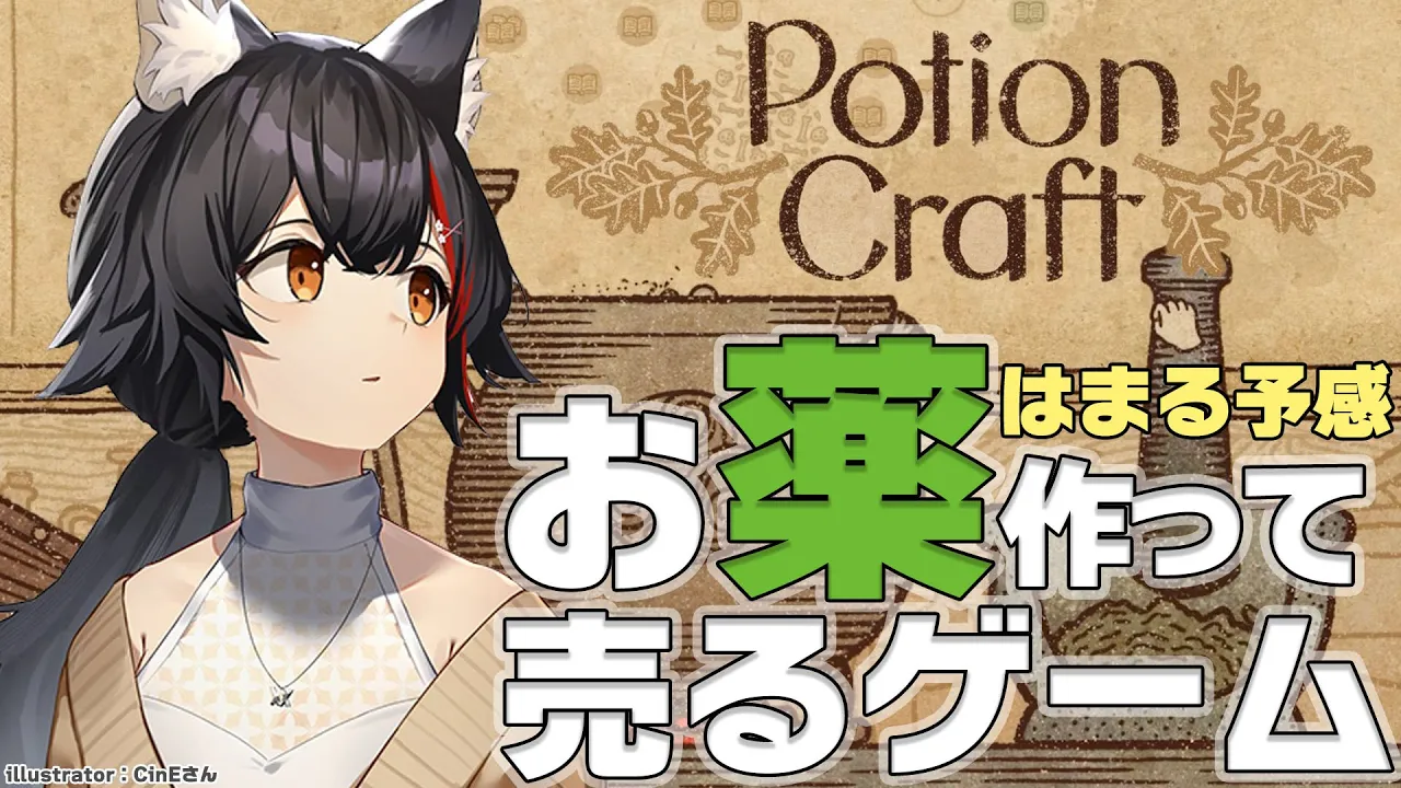 【Potion Craft】狼のお薬屋さん、開店です！お薬作るの面白そう！【ホロライブ/大神ミオ】