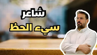 عبيد بن الابرص يومي البؤس والنعيم  عبيد بن الابرص يومي البؤس والنعيم