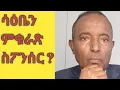 Lagu ሳዕቤን ምቁራጽ ስፖንሰር / Consequences of ending sponsorship kbrnamedia