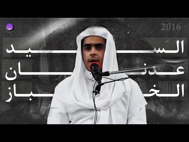 ⁣نعي قديم و نادر | السيد عدنان الخباز | صبرنا فحتى متى احتجابك يا بدر