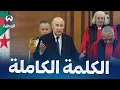 Download Lagu مباشر.. كلمة رئيس الجمهورية عبد المجيد تبون خلال اشرافه على افتتاح السنة القضائية الجديدة