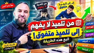 تعاني من صعوبة فهم الدروس والتمارين؟ إليك الطريقة الصحيحة لتصبح من المتفوقين! 🔥