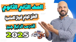 الصف الثاني الثانوي التمثيل البياني للدوال الاساسية جبر 2ث 2025 