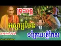 Download Lagu គ្រប់គ្នាមិនស្មានថាព្រះអង្គ គិតដល់ចំណុចហ្នឹង ពិរោះគ្នាន២ ,ដោយព្រះអង្គ ចន្ទ មុនី,