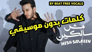جديد اغنيه الحسن عادل مش سالكين كلمات بدون موسيقي By Beat Free Vocals 
