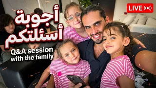 لايف نجاوب على اسئلتكم لي بعتوهن 🥰