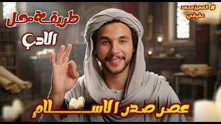 حل وتحليل أدب صدر الإسلام ـ أولي ثانوي ـ بكالوريا 