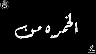 دلقوه الخمره   من عماهم    دندنها