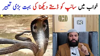 Khwab mein saanp dekhna | Khwab mein saanp ka katna | Khwab mein saamp ka katana