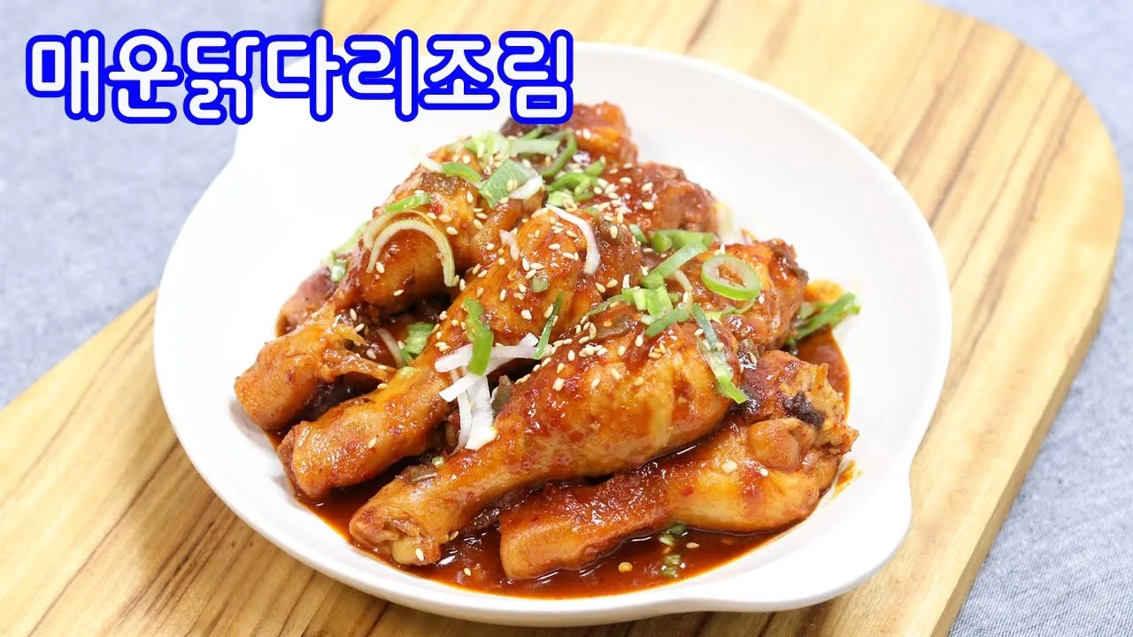 매운 닭다리조림