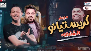 حصريا عبسلام وسيكو 2025 مزمار كريستيانو الشغلانه ترند افراح مصر 2025 