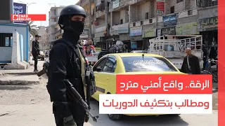 الرقة   الحرامية يسيطرون والأمن غائب  دندنها