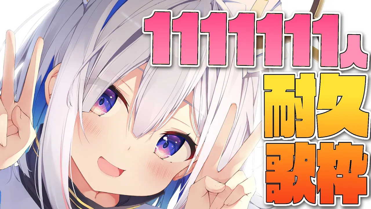 【耐久歌枠】1111111万人目指して！！歌うよおお！！！/1111111singing Let's GO!!【天音かなた/ホロライブ】