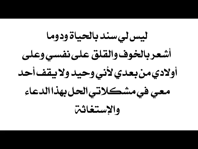 ⁣ليس لي سند بالحياة ولا أجد من يقف معي لحل مشكلاتي.. الحل بهذا الدعاء والإستغاثة