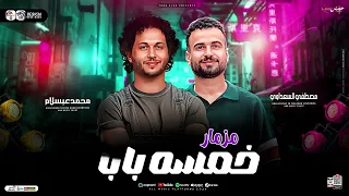 مزمار خمسه باب السعداوي ومحمد عبدالسلام لـ عشاق الحظ والروقان شعبي جديد2025 هيكسر السماعات 