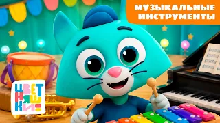 Музыкальные инструменты для детей 🎹 Учимся музыке с Котёнком Мур | Цветняшки