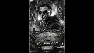 وله ياللي بتكرف في حديده وعينك على ريتش  من وانا لسه صغير كارثه  اسلام كبونجا فيجو الدخلاويه      دندنها