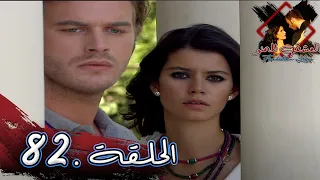 مسلسل العشق الممنوع الحلقة 82 مدبلج Forbidden Love 