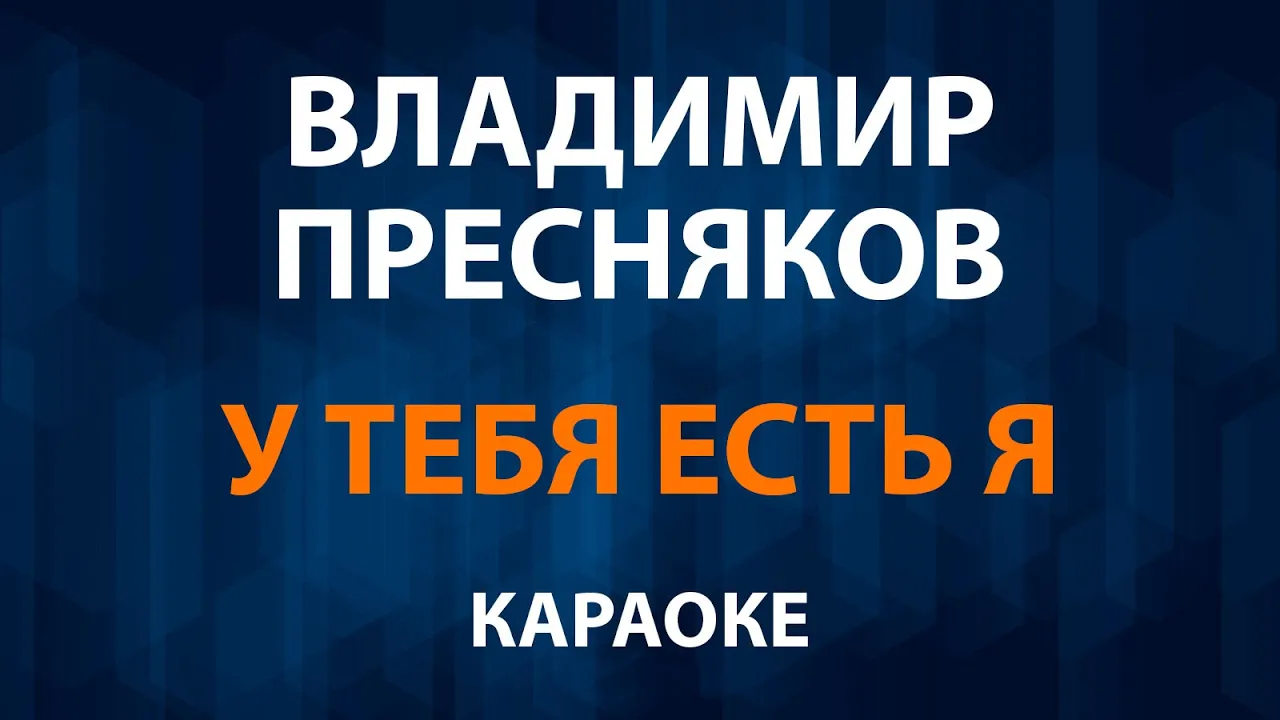 Владимир Пресняков - У тебя есть я (Караоке) Владимир Пресняков - У тебя есть я (Караоке)