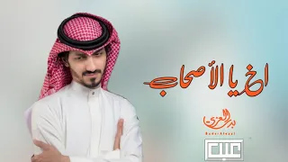 اخ يا الاصحاب من بقى ما غاب   من ظروف الى ظروف   ذكريات   بدر العزي   حصريا       دندنها