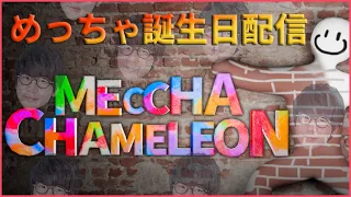 花江夏樹 35歳 誕生日記念配信 【めっちゃカメレオン】みんなでやるよ～！