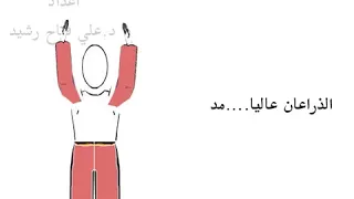 التمارين البدنية 