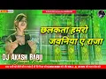 Lagu Chhalakata hamro jawaniya 2 | Hard Bass Vibration JBL Mix | Dj Akash Babu Jaunpur No.1 2025