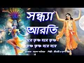 Download Lagu মধুর  হরিনাম । সন্ধ্যা আরতি ।Sandhya Arati ।Hare Krishna Hare Krishna ।মহামন্ত্রনাম গান।