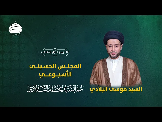 ⁣مأتم السيد محمد البلادي | السيد موسى البلادي | المجلس الحسيني الأسبوعي | 2-10-2024